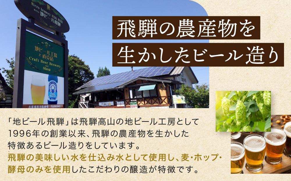 飛騨の地ビール 『 飛騨ホワイト 』 6本セット | ビール 地ビール クラフトビール 地酒 酒 お酒 アルコール 宅飲み 飛騨高山 地ビール飛騨 HM006VC13