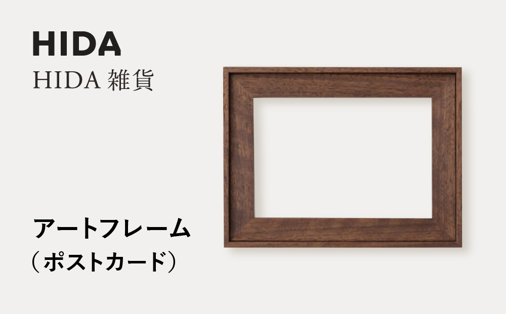 【飛騨の家具】HIDA　HIDA雑貨 アートフレーム（ポストカード）ウォルナット材｜小物 木工雑貨 クラフト インテリア アート フォト ナチュラル 和 飛騨高山 日本製 飛騨産業 CG489