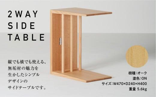 【高島屋選定品】飛騨の家具 2WAY SIDE TABLE オーク材 nissin | サイドテーブル 木製 机 シンプル デザイン ブックキーパー 家具 おしゃれ 人気 おすすめ 新生活 一人暮らし 国産 日進木工 飛騨高山 高島屋 ATNS002