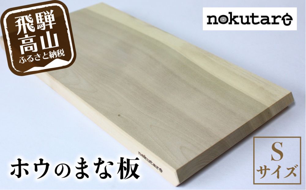 【nokutare】ホウのまな板（S） 木 木製 飛騨産 朴の木 キッチン用品 TR3494