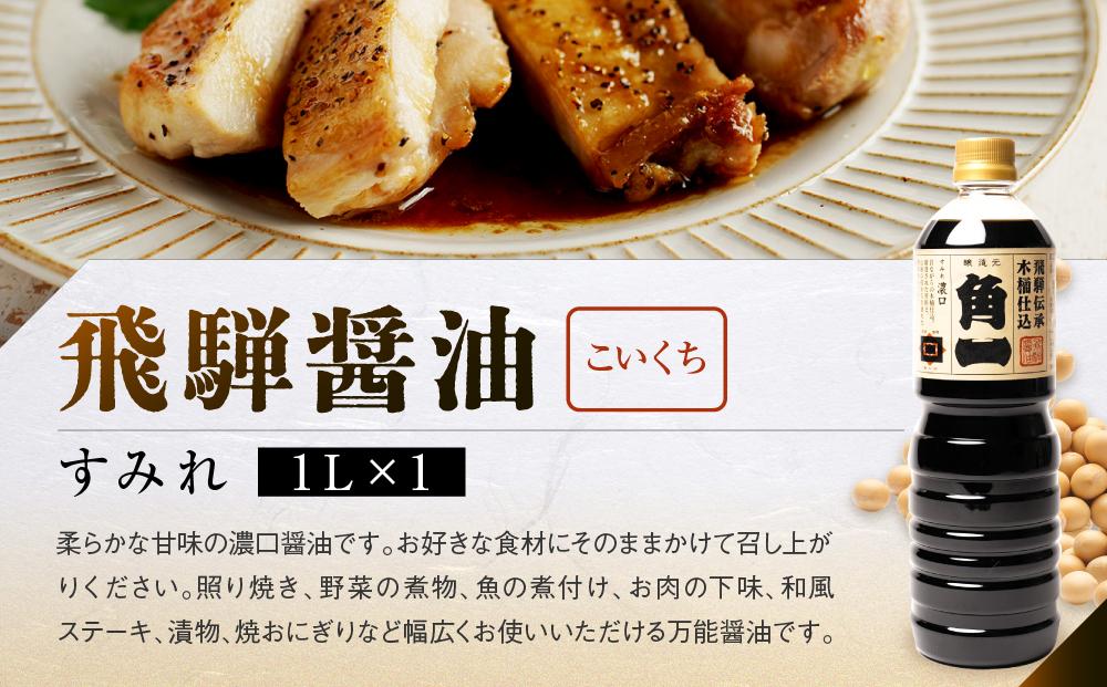 手作り木樽仕込み 飛騨醤油3本セット 化粧箱入 | しょうゆ 醤油 手造り てづくり 手作り こだわり調味料 セット 木桶仕込み 木桶 飛騨 中元 歳暮 ギフト 飛騨高山 日下部味噌醤油 AV012