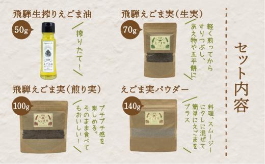 【12月配送】飛騨えごま本舗 えごま油+えごま実詰合せセット ｜年内配送 えごま油 エゴマ油 えごま エゴマ パウダー  飛騨えごま本舗CD007VC12