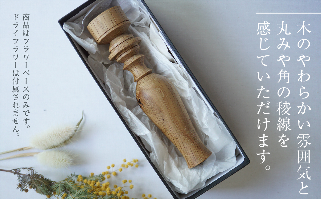 フラワーベース ナラ 木製フラワーベース 一輪挿し  木製 木工製品  オシオクラフト osio craft 花器 花瓶 (木製)   飛騨高山 TR4409