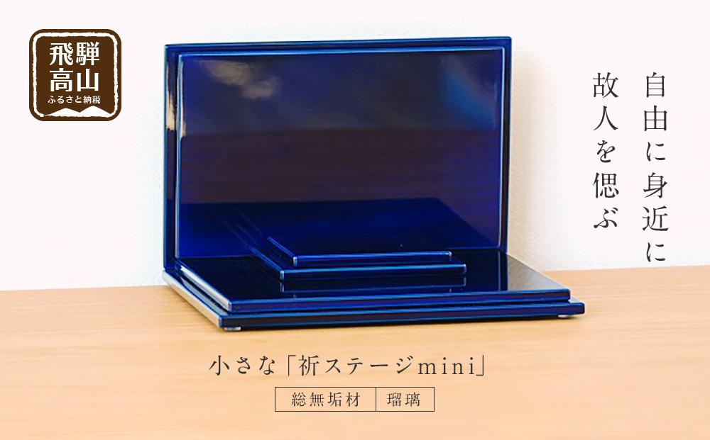 小さな 「INORI STAGE mini〔瑠璃〕」| 総無垢材 お仏壇 手元供養 仏壇 供養台 工芸 工芸品 春慶 春慶塗 コンパクト 飛騨高山 工匠館 GM003