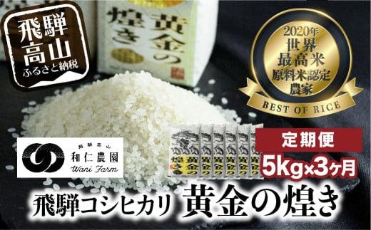 【定期便 3ヶ月】（全3回）令和6年度産 新米 飛騨産コシヒカリ「黄金の煌き」5kg | 米 お米 白米 こしひかり 世界最高米 原料米認定農家 金賞受賞農家 飛騨高山 和仁農園 MF102