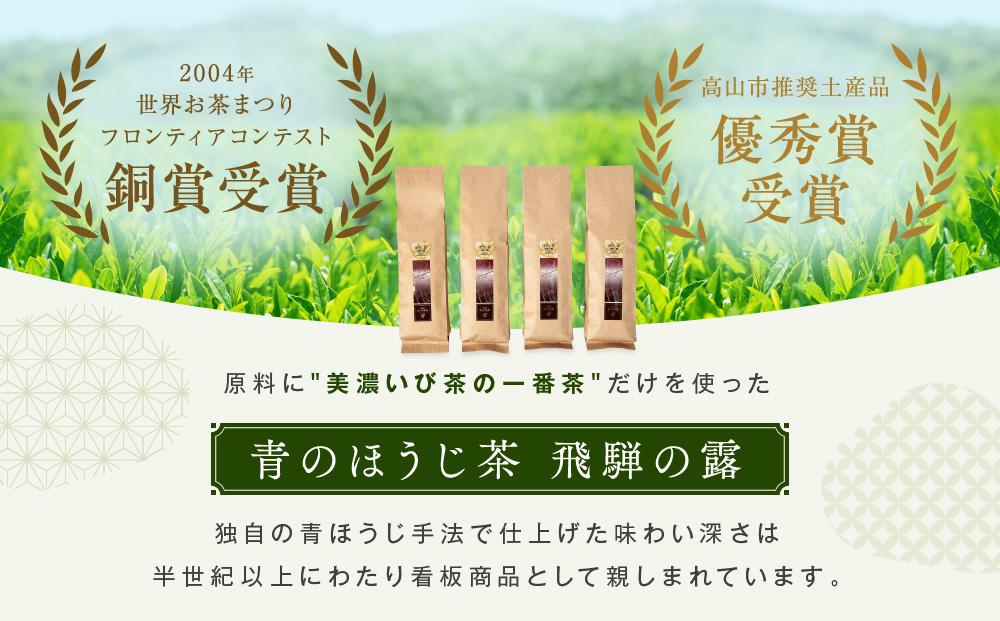 青のほうじ茶 飛騨の露（200g×4袋）| コクのある味わい 飛騨の自然を感じる豊かな風味 お茶 ほうじ茶 茶葉 お土産 人気 松風園 まつの茶舗 BC007