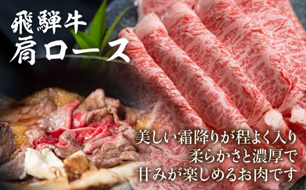 飛騨牛肩ロースすきやき用 500g  国産牛 和牛 黒毛和牛 ロース  霜降り 飛騨高山 ブランド牛 飛騨牛のこもり FC024