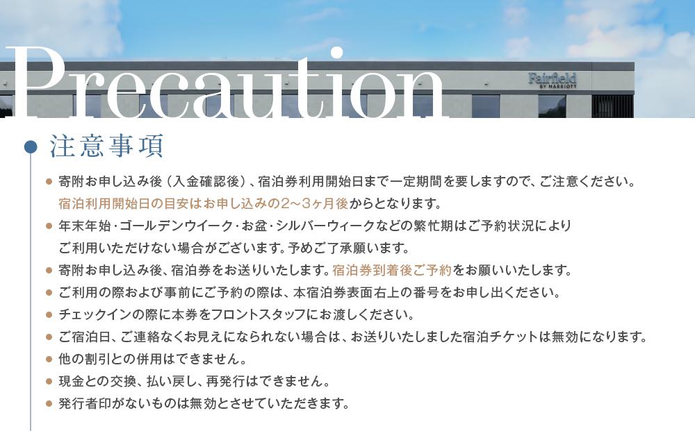 フェアフィールド・バイ・マリオット・岐阜高山白川郷 宿泊券(1泊2名様・食事なし)  ｜ チケット 旅 白川郷 荘川 アクティビティ 四季 寛ぎ トリップベースホテルマネジメント株式会社　PJ001