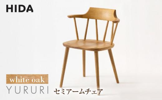 【飛騨の家具】YURURI（ユルリ） SL221AN セミアームチェア ホワイトオーク | 飛騨産業 椅子 家具 おしゃれ 人気 おすすめ 新生活 一人暮らし 有限会社家具木の國屋 TR3854