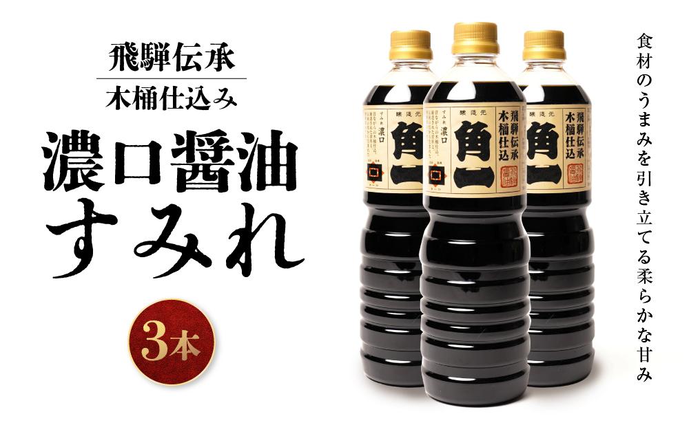 飛騨伝承 木桶仕込み 濃口醤油 すみれ 3本 ｜ 丸大豆 米こうじ むらさき 手作り 飛騨高山 高山市 日下部味噌醤油株式会社 【AV009】