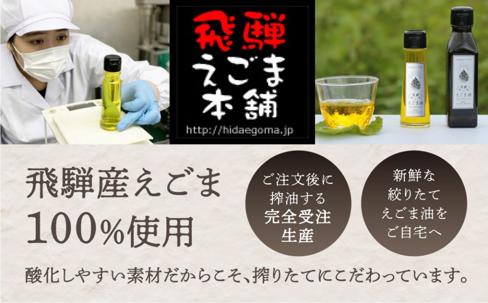 飛騨生搾りえごま油 50g×3本セット 毎月搾りたてをお届け 定期便３回 えごま油 エゴマ油 えごま エゴマ TR3510