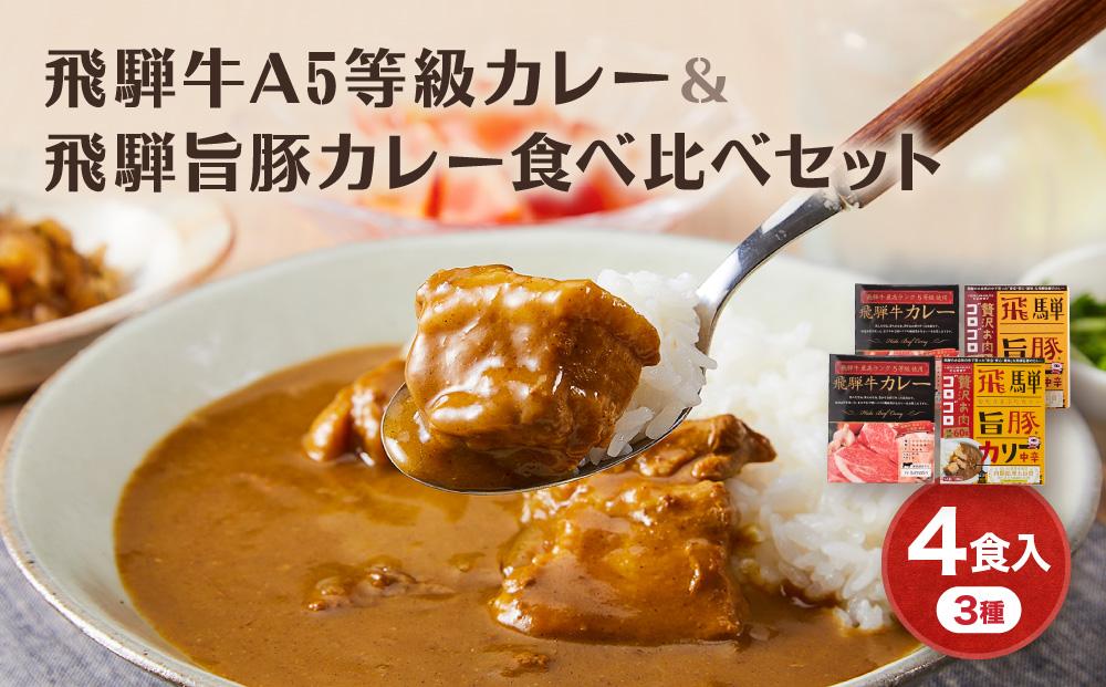 飛騨牛A5等級カレー（2食）＆ 飛騨旨豚カリー（バラ1食・もも1食）食べ比べセット | 牛カレー 豚カレー 飛騨牛 A5 飛騨旨豚 カレー ビーフ ポーク 豚 牛 ご当地カレー 飛騨高山 (有)オリジナル AK005