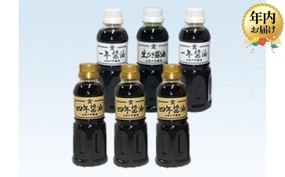 【12月配送】醤油詰合せ 300ml×6本 ｜年内発送 調味料 四年 一年 赤味噌 用途万能 旨味 大のや醸造  AJ002VC12