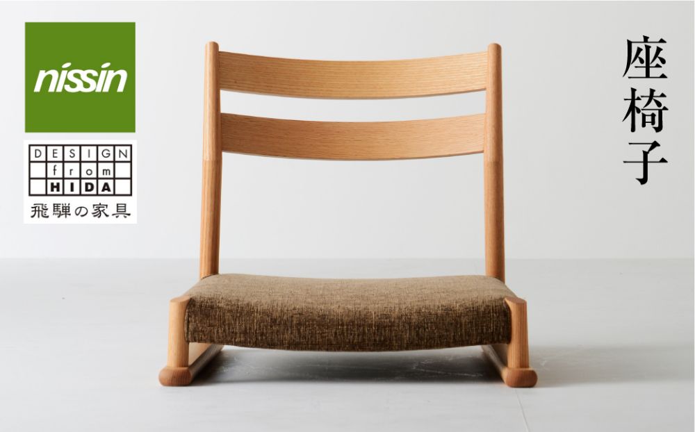 日進木工 NB座椅子 NBC-1549R 座椅子 木製 無垢材 ノーザンレッド 