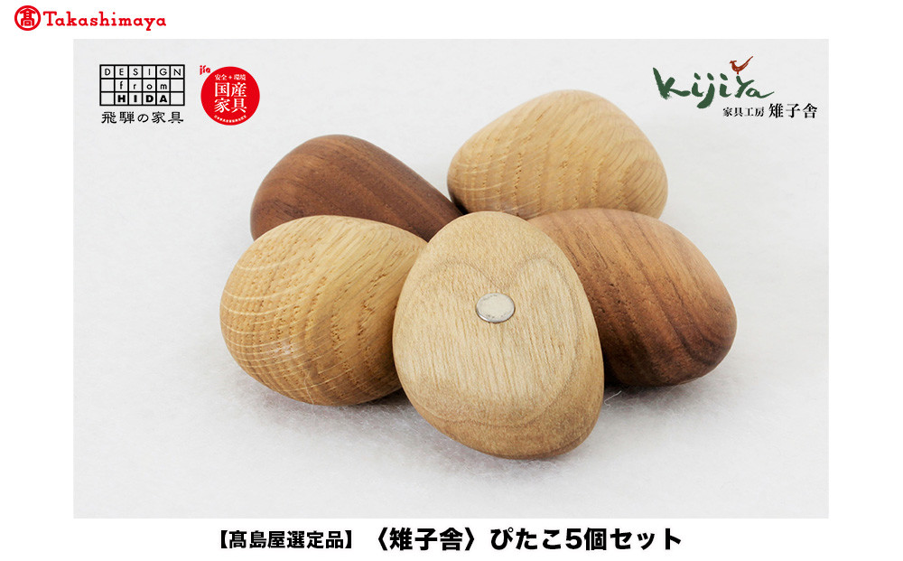 【高島屋選定品】ぴたこ5個セット | マグネット インテリア 雑貨 木製 キッチン ギフト 雉子舎 ATKJ025