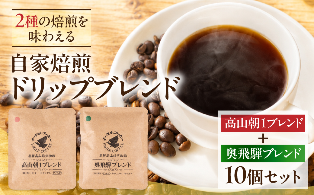 自家焙煎コーヒードリップバッグ「高山朝1ブレンド＋奥飛騨ブレンド」10個セット　GT022
