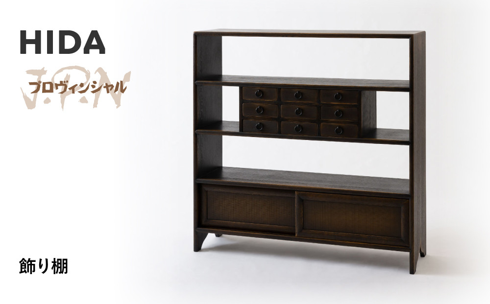 【飛騨の家具】HIDA　JAPAN　PROVINCIAL　飾り棚（JP553）｜木工製品 飛騨家具 家具  飛騨高山 棚 飛騨産業 CG515