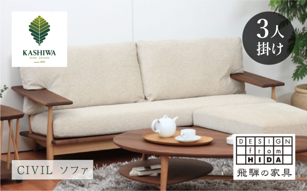KASHIWA】CIVIL(シビル) ソファ カバーリング仕様 木製 飛騨の家具