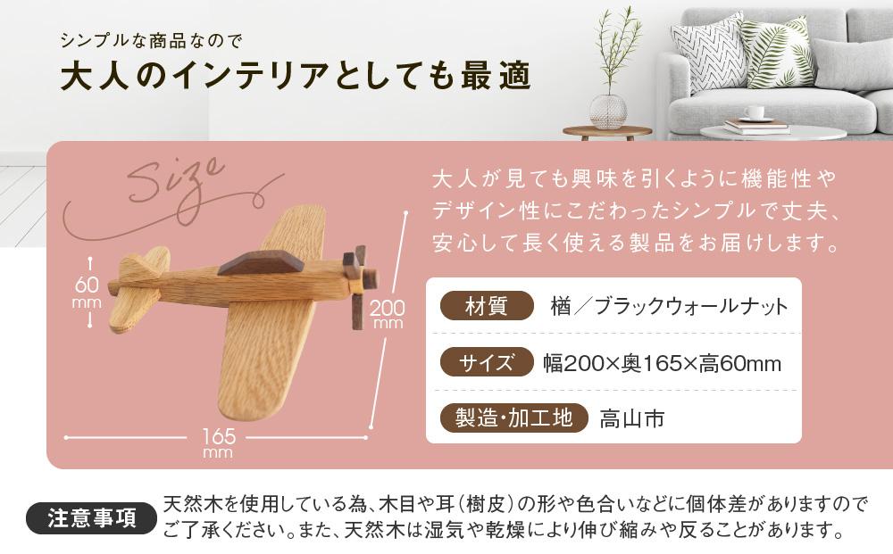 木の飛行機|おもちゃ 玩具 インテリア 国産 子供部屋 木製  雑貨 飛騨高山 高山 TSUCHIKAI LAB.【MR005】