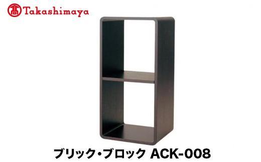 【高島屋選定品】飛騨の家具 ブリック・ブロック ACK-008 長方形オープン 2段中仕切りnissin | 組み合わせ自在 樹種が選べる 棚 収納 長方形 中仕切り 2段 ボックス型 オープン 飛騨家具 人気 おすすめ 新生活 一人暮らし 国産  シンプル 飛騨高山 ラック 日進木工 高島屋 ATNS027