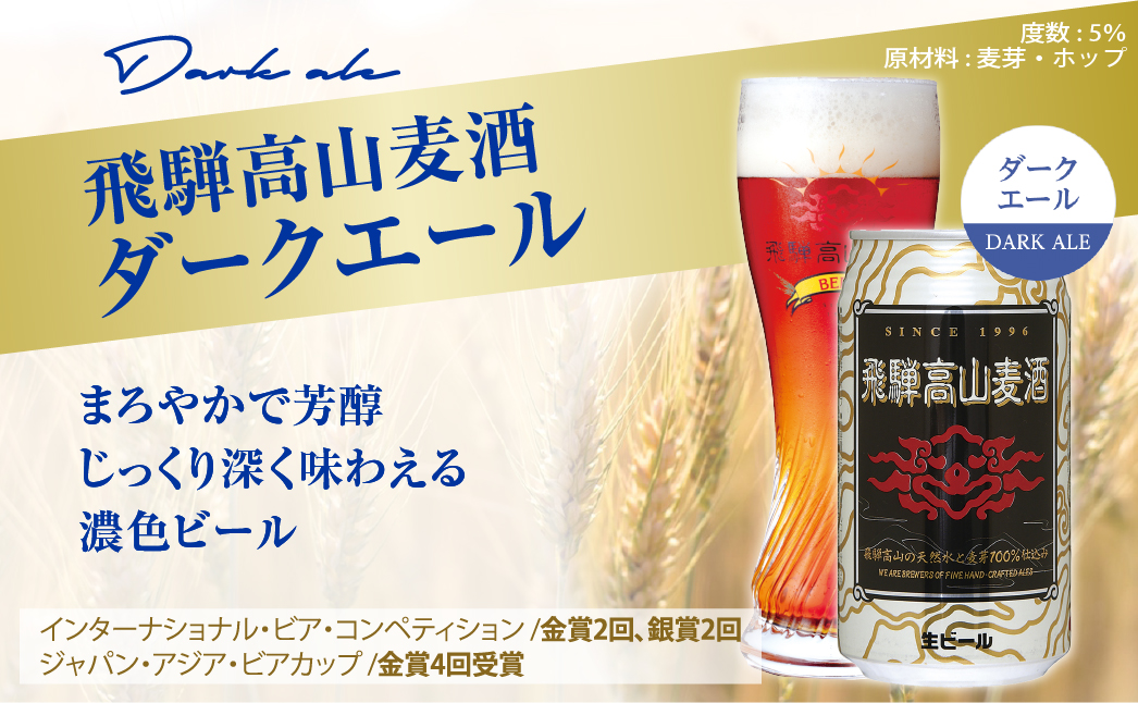  飛騨高山麦酒 濃熟6缶セット クラフトビール 地ビール 飛騨高山 プレミアム 家飲み おうち時間 ダークエール スタウト 父の日  セット 贈答用 詰め合わせ b666 