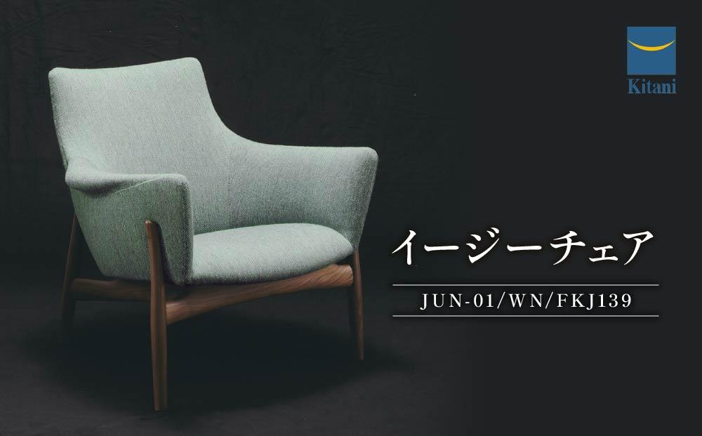イージーチェア（JUN-01/WN/FKJ139）1脚 | イス ソファ 一人用 デザイン おしゃれ 北欧家具 デンマーク 飛騨高山 キタニジャパン GP015
