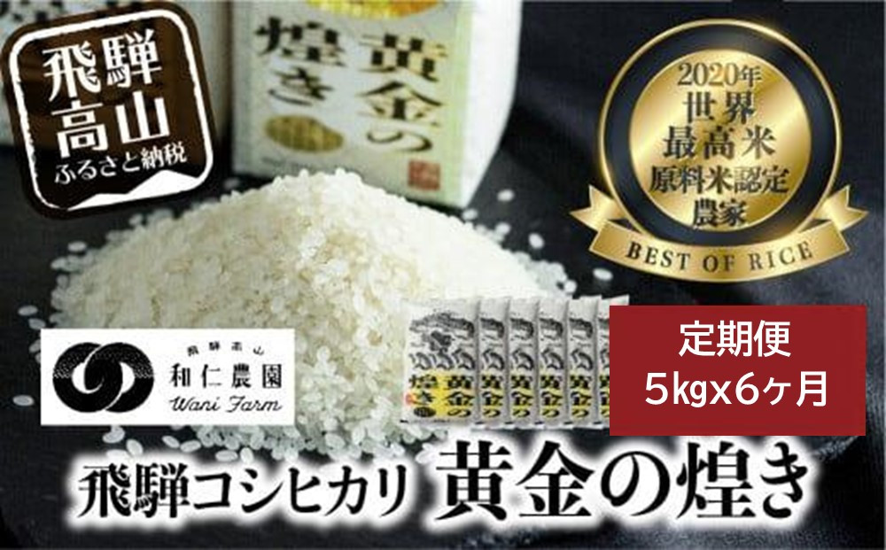 【新米 先行予約】【定期便 6ヶ月】（全6回）令和8年度産 飛騨産コシヒカリ「黄金の煌き」5kg |新米 米 お米 白米 こしひかり 世界最高米 原料米認定農家 金賞受賞農家 飛騨高山 和仁農園 MF104-26