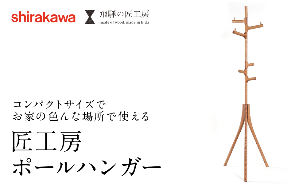 【shirakawa】ポールハンガー レッドオーク | 飛騨の家具 ハンガー ポール おしゃれ インテリア 飛騨高山 匠館 g150