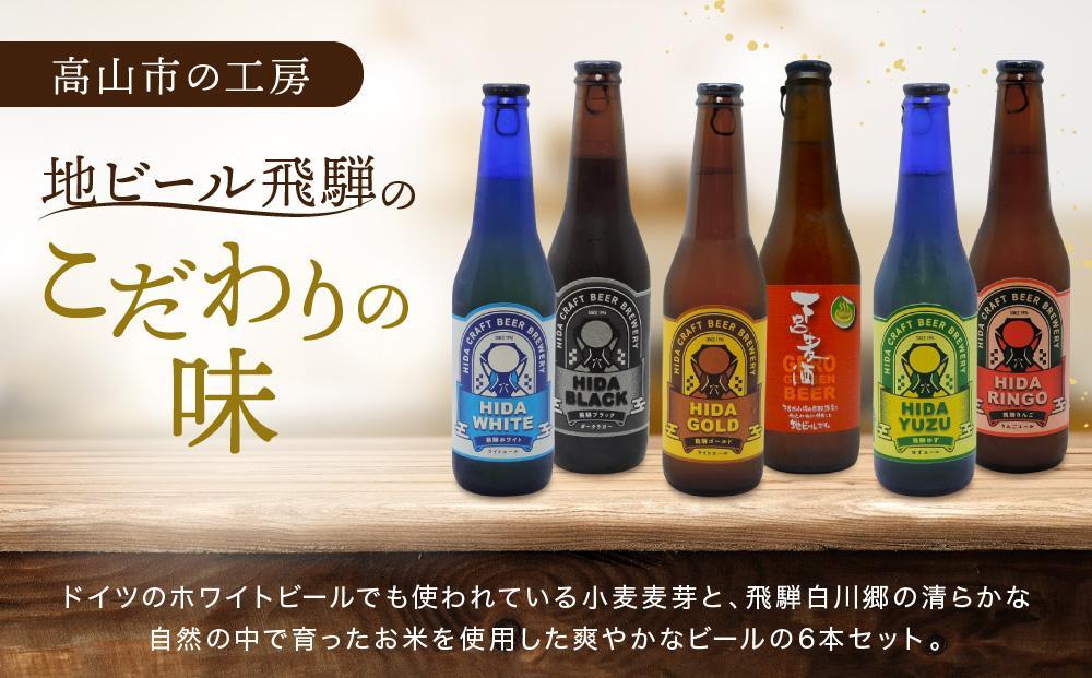 飛騨の地ビール 『 飛騨ホワイト 』 6本セット | ビール 地ビール クラフトビール 地酒 酒 お酒 アルコール 宅飲み 飛騨高山 地ビール飛騨 HM006VC13