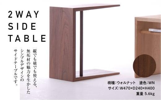 【高島屋選定品】飛騨の家具 2WAY SIDE TABLE ウォルナット材 nissin | サイドテーブル 木製 ナイトテーブル 机 リビング シンプル デザイン 家具 おしゃれ 人気 おすすめ 新生活 一人暮らし 国産 飛騨の家具 日進木工 飛騨高山 高島屋 ATNS003