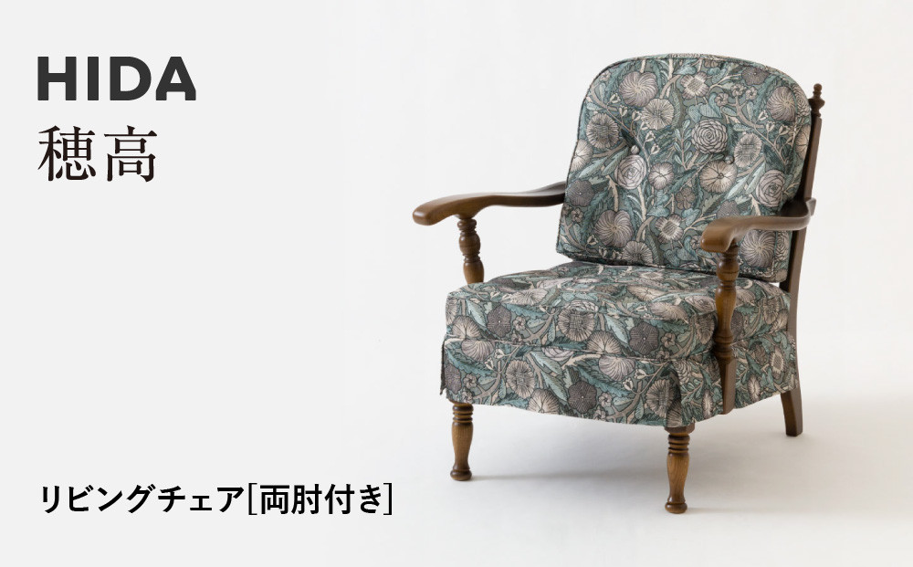 【飛騨の家具】HIDA　穂高　リビングチェア　両肘タイプ (6A)|家具 木製 ソファ リビング 椅子 おしゃれ 人気 おすすめ 国産 飛騨家具 飛騨産業 CG405