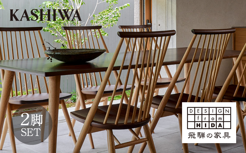 KASHIWA】CIVIL(シビル)チェア ダイニングチェア 飛騨の家具 椅子 ...