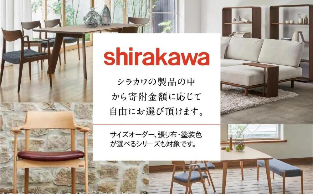 【shirakawa】あとから選べる 家具カタログ 3万円 | 家具 チケット 利用券 あとから選べる家具 3万円分 飛騨の家具 飛騨家具 家具 木工製品 イス 椅子 テーブル ソファ スツール インテリア 天然木  (株)シラカワ FY050