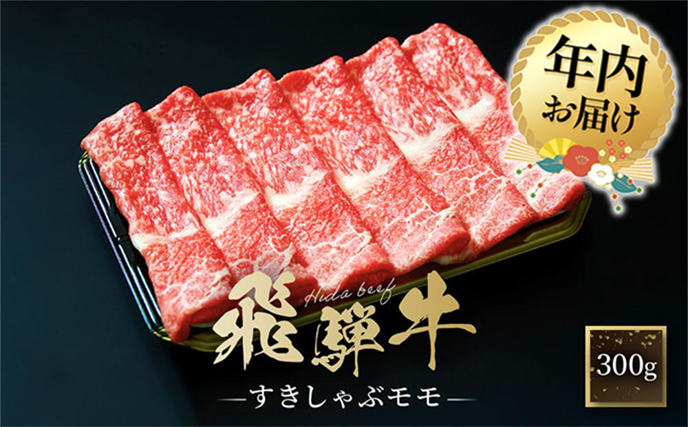【12月配送】飛騨牛 すき焼き・しゃぶしゃぶ モモ 300g  | 年内発送 黒和牛 鍋 牛肉  肉料理 飛騨 ファミリーストアさとう CY034VC12