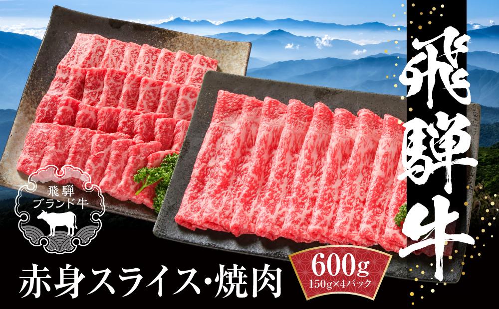 飛騨牛 赤身（スライス・焼肉） 600g（150g×各2パック ） 冷凍真空パック | 肉 お肉 焼肉 焼き肉 やきにく すき焼き すきやき しゃぶしゃぶ 黒毛和牛 和牛 個包装 小分け 人気 おすすめ 牛肉 ギフト お取り寄せ【飛騨高山ミート MZ015】