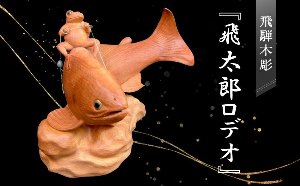 飛騨木彫『飛太郎ロデオ』｜工芸品 置き物 伝統工芸 飛騨の木彫 美術 芸術 アート 縁起物 飛騨高山 小坂彫房 PD002