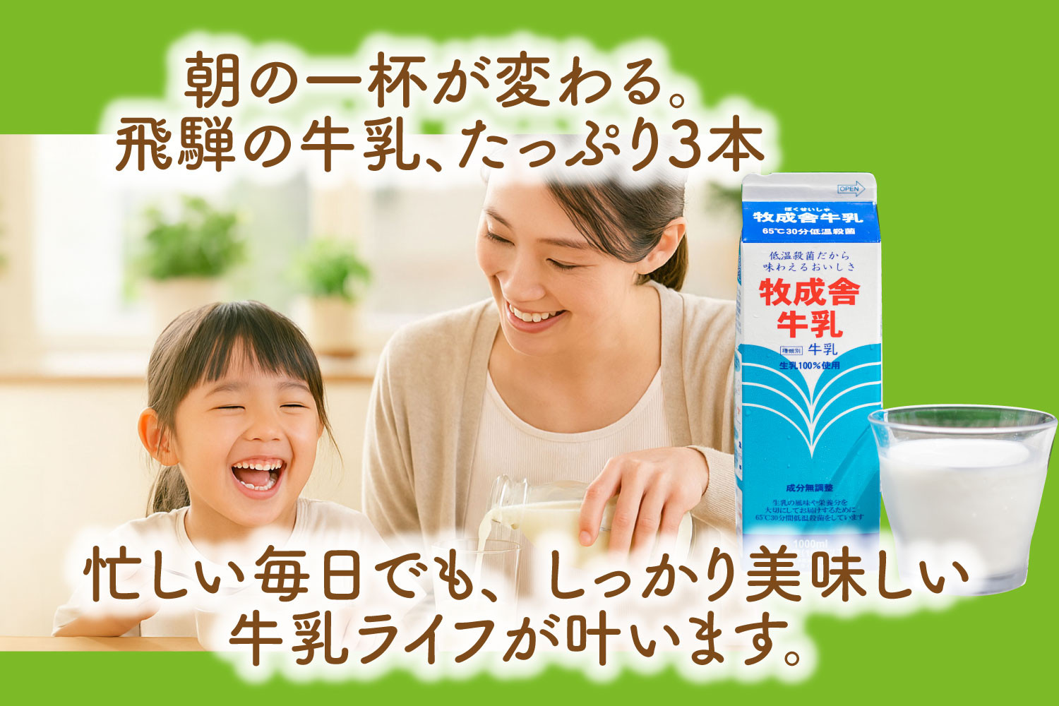 牧成舎の生乳100％使用牛乳1000ml×3本セット｜お取り寄せ・濃厚ミルク・子どもにも安心DF043
