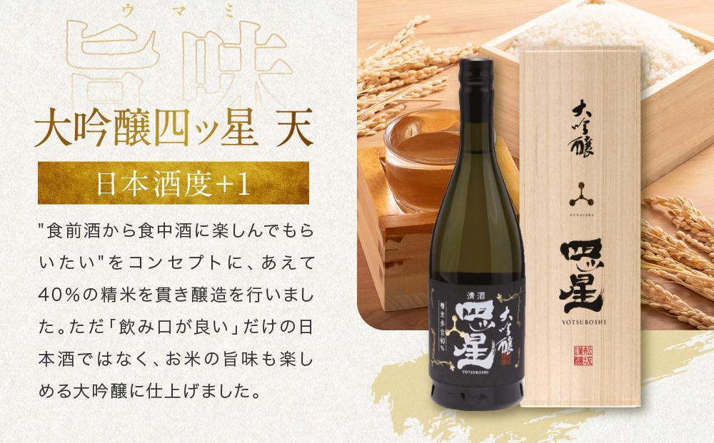 大吟醸を贅沢に無濾過で中取りをした「大吟醸四ッ星天」 720ml×1 |日本酒 酒 お酒 大吟醸 地酒 辛口 日付指定可 熨斗 のし   贈答  舩坂酒造 飛騨高山   FB034VC13