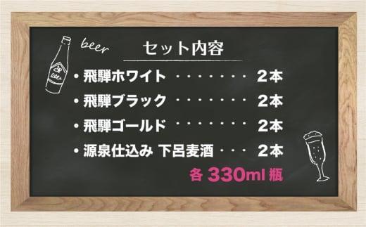 飛騨の地ビール 飲み比べ 8本セット（4種×各2本 ホワイト/ブラック/ゴールド/下呂麦酒）| ビール 地ビール クラフトビール 麦酒 エール ライトエール ダークラガー ラガー 飛騨高山 地ビール飛騨 HM023VC13