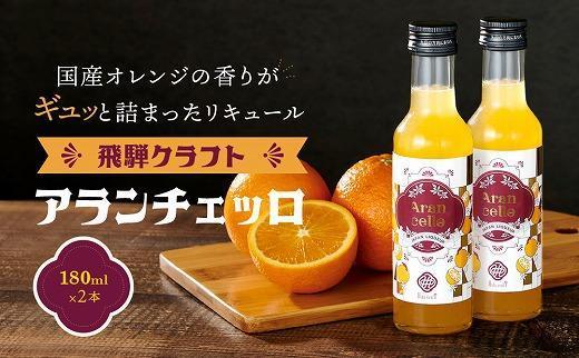 飛騨クラフト アランチェッロ 180ml 2本セット |リキュール 酒 お酒 国産 オレンジ 飛騨高山 森瓦店 MM008VC13