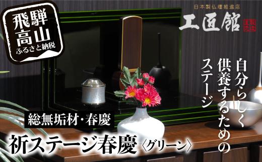 「INORI STAGE 〔Green〕」| 総無垢材 祈りステージ お仏壇 手元供養 仏壇 供養台 コンパクト 春慶 春慶塗 工芸 工芸品 コンパクト 緑 green 飛騨高山 工匠館 GM013