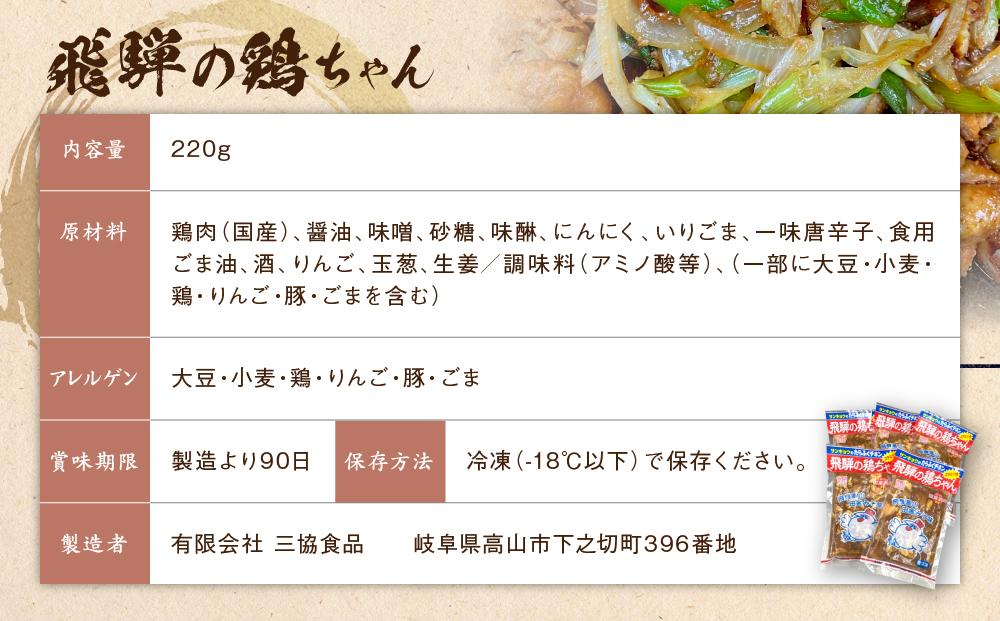 飛騨の鶏ちゃん（冷凍）220g×5個セット 昔ながらの鶏ちゃんをどうぞ | けいちゃん ケイちゃん 郷土料理 おいしい 鶏肉 炒め物 お手軽 簡単 飛騨高山 有限会社三協食品 NH001