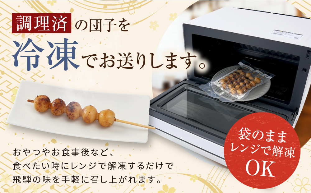 レンジで簡単！みだらしだんご20本セット | ご当地  おやつ グルメ 団子 和菓子 飛騨高山 株式会社永井商店 PG013