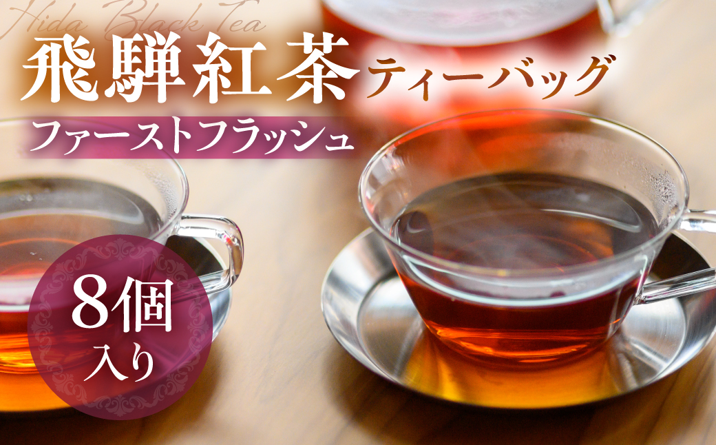 なべしま銘茶 飛騨紅茶 ファーストフラッシュ ティーバッグ8個 紅茶 茶 ティー お茶 飲料 べにふうき 一番茶 ダージリン系 奥飛騨温泉 奥飛騨 国産茶葉 国産 BU014