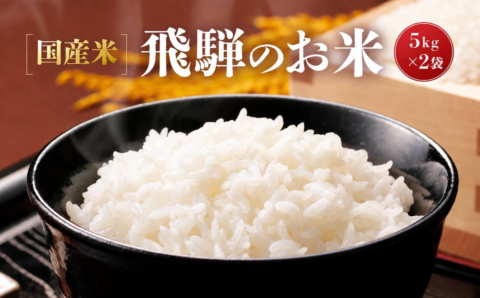 【令和8年度産】飛騨高山産コシヒカリ「飛騨のお米」5kg×2袋 | 白米 米 おいしい ごはん 食品 飛騨あさひ農園 SV007-26