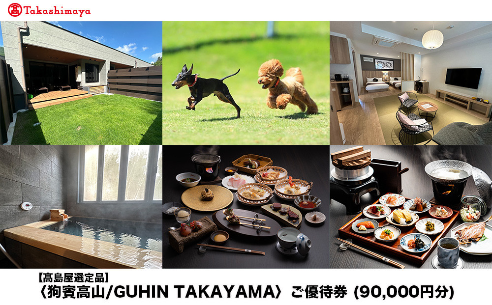 【高島屋選定品】狗賓高山／GUHIN TAKAYAMAご優待券（90,000円分）| ペットと泊まれる 個室ダイニングで愛犬と一緒にお食事 愛犬 ドッグラン 温泉 ラグジュアリー ホテル 優待 チケット 宿泊 旅行 割引 高山 狗賓高山 ATRC006