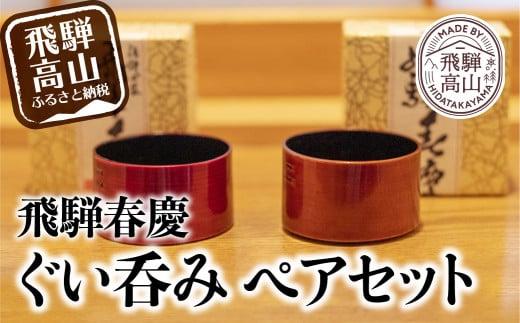 飛騨春慶 ぐい呑みペアセット（2個）| おそろい 和食器 ぐいのみ カップ 食器 酒器 盃 記念品 和風 春慶塗 伝統工芸品 飛騨高山 福壽漆器店 CZ003