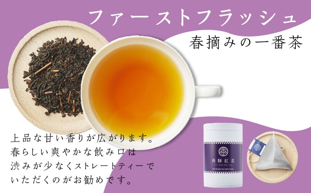 なべしま銘茶 飛騨紅茶 ファーストフラッシュ缶 ファーストフラッシュ 紅茶 茶 ティー べにふうき 一番茶 ダージリン系 奥飛騨温泉 奥飛騨 国産茶葉 国産 TR3157 