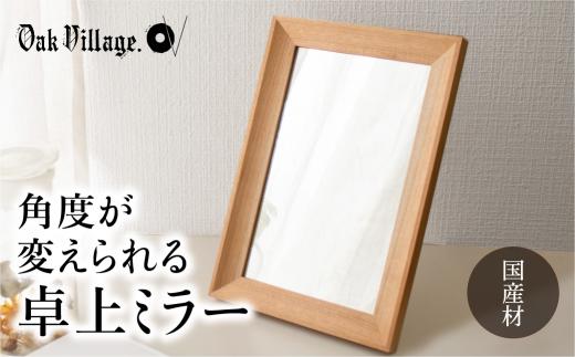 【12月配送】卓上ミラー ミラー 鏡 国産材 木製 おしゃれ 人気 おすすめ 新生活 シンプル 発送時期が選べる【オークヴィレッジ】AH017VC12