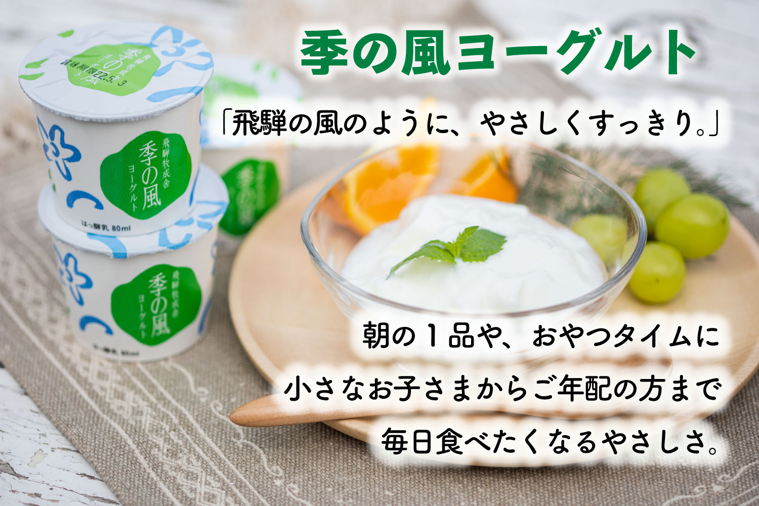 【10か月定期便】牧成舎のヨーグルトたっぷりセット｜のむヨーグルト750ml×3本・生クリームヨーグルト×6個・季の風ヨーグルト×6個｜飛騨産生乳使用・お取り寄せ 飛騨高山 ｜(有)牧成舎 DF242